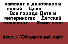 самокат с динозавром новый  › Цена ­ 1 000 - Все города Дети и материнство » Детский транспорт   . Коми респ.